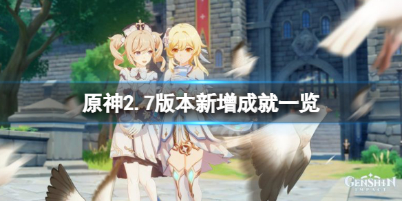 《原神》2.7版本新增成就有什麼？2.7版本新增成就一覽