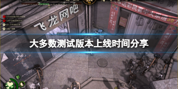 《大多數》遊戲上線時間是哪天？測試版本上線時間分享