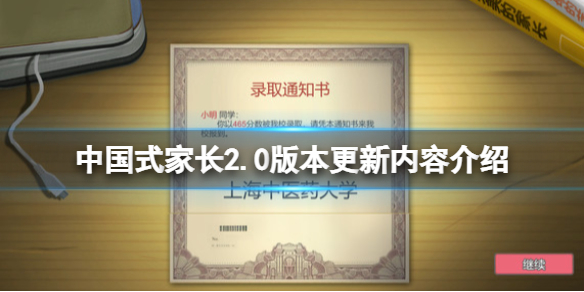 《中國式家長》2.0版本更新內容介紹 2.0更新內容有哪些？