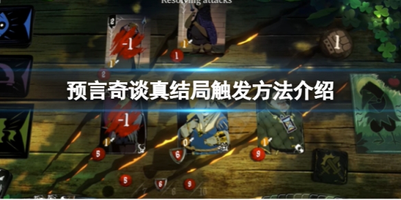 《預言奇談》真結局怎麼打？真結局觸發方法介紹