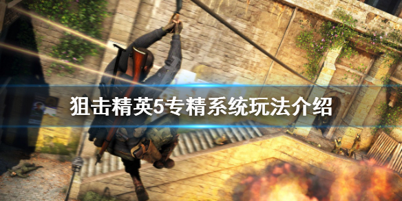 《狙擊精英5》專精系統是什麼？專精系統玩法介紹