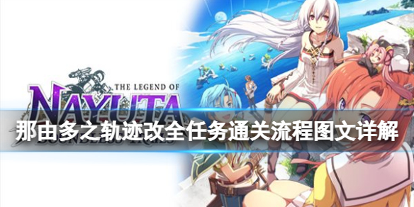 《那由多之軌跡改》全任務通關流程圖文詳解 全boss戰打法攻略