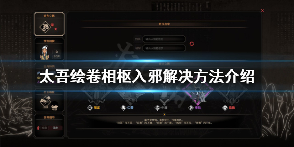 《太吾繪卷》相樞入邪怎麼解？相樞入邪解決方法介紹