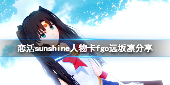 《戀活sunshine》人物卡fgo遠坂凜分享 fgo遠坂凜怎麼捏？