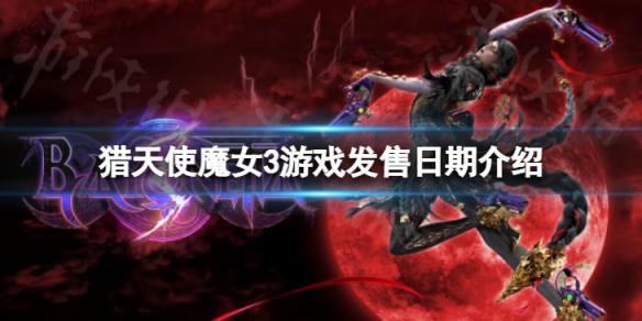 《獵天使魔女3》什麼時候發售？游戲發售日期介紹