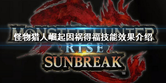《怪物獵人崛起》曙光因禍得福技能是什麼？因禍得福技能效果介紹