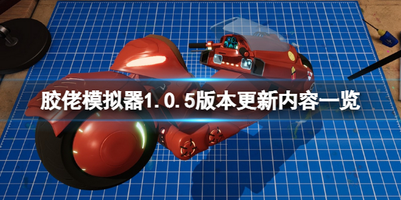 《膠佬模擬器》2月14日更新了什麼？1.0.5版本更新內容一覽
