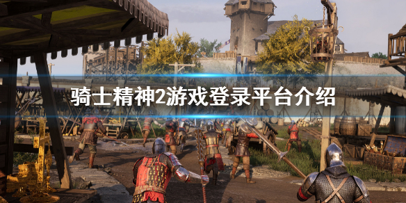 《騎士精神2》在哪個平台？遊戲登錄平台介紹