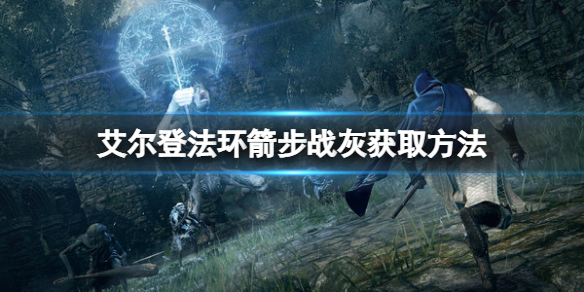 《艾爾登法環》箭步戰灰如何獲得？箭步戰灰獲取方法