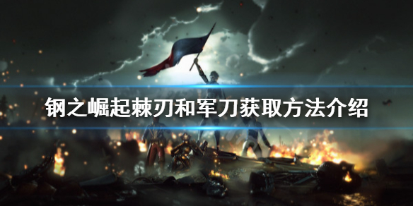 《鋼之崛起》棘刃和軍刀如何獲得？棘刃和軍刀獲取方法介紹