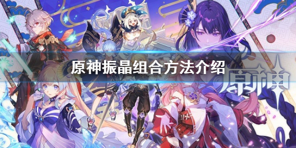 《原神》第一天振晶怎麼組合 振晶組合方法介紹