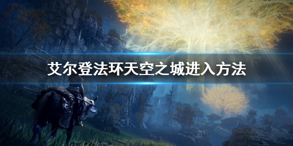 《艾爾登法環》不燒樹怎麼去天空之城 不燒梅琳娜去天空之城方法