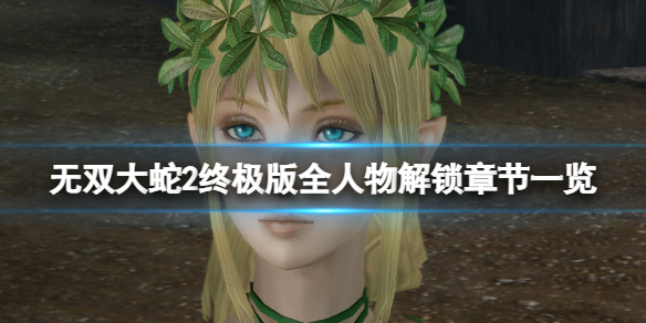 《無雙大蛇2終極版》全人物解鎖章節一覽 哪些武將可以解鎖？