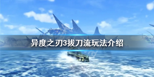 《異度之刃3》拔刀流怎麼玩？拔刀流玩法介紹