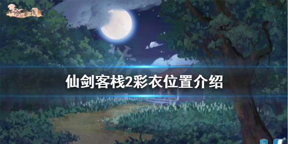 《仙劍客棧2》綵衣在哪？綵衣位置介紹