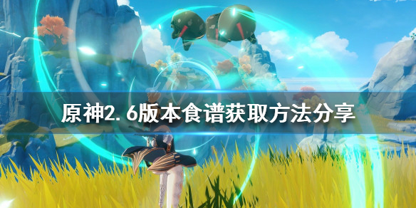 《原神》2.6食譜如何獲得？2.6版本食譜獲取方法分享