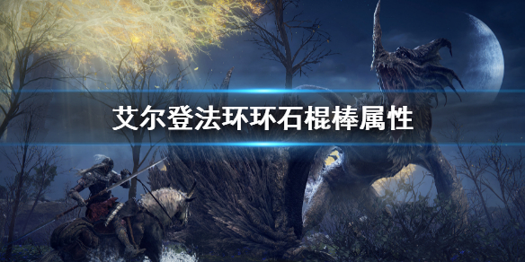 《艾爾登法環》環石棍棒屬性 環石棍棒屬性是什麼