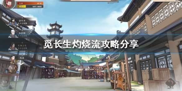 《覓長生》灼燒流怎麼玩？灼燒流攻略分享