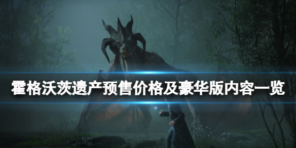 《霍格沃茨遺產》預售價格及豪華版內容一覽 豪華版有什麼？