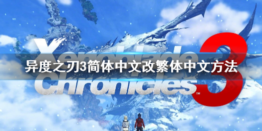 《異度之刃3》怎麼改繁體？簡體中文改繁體中文方法