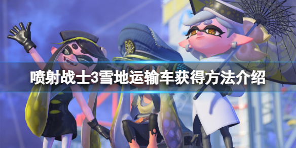 《噴射戰士3》雪地運輸車怎麼獲得？雪地運輸車獲得方法介紹