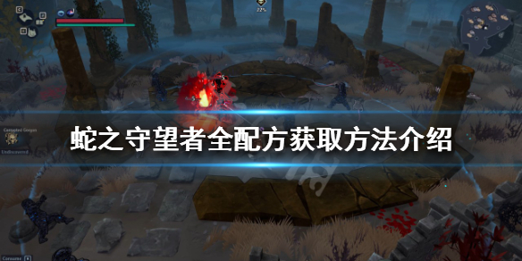 《蛇之守望者》配方如何獲得？全配方獲取方法介紹