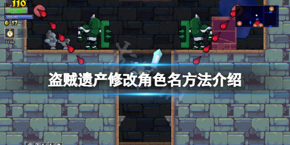 《盜賊遺產》怎麼修改角色名？修改角色名方法介紹