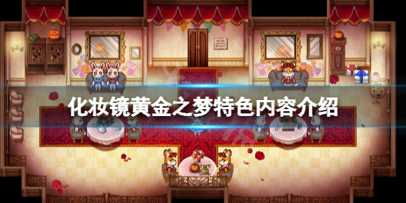 《化妝鏡黃金之夢》好玩嗎？游戲特色內容介紹