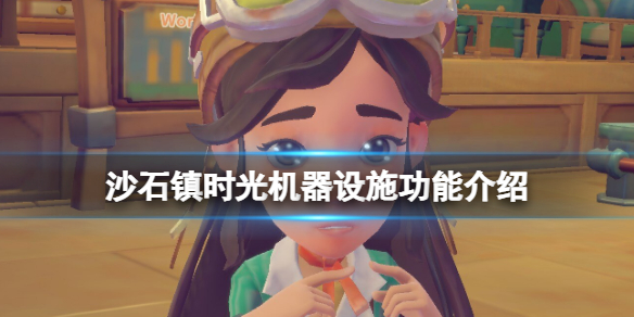《沙石鎮時光》機器設施有哪些？機器設施功能介紹