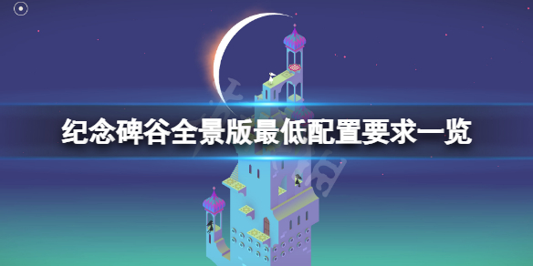 《紀念碑谷全景版》配置要求高嗎？游戲最低配置要求一覽