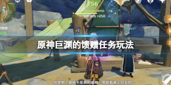 《原神》巨淵的饋贈任務怎麼做？巨淵的饋贈任務玩法