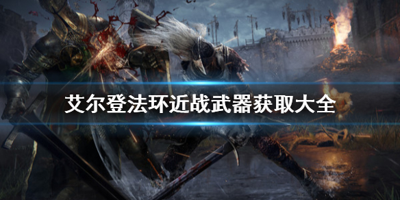 《艾爾登法環》近戰武器怎麼獲取？近戰武器獲取大全