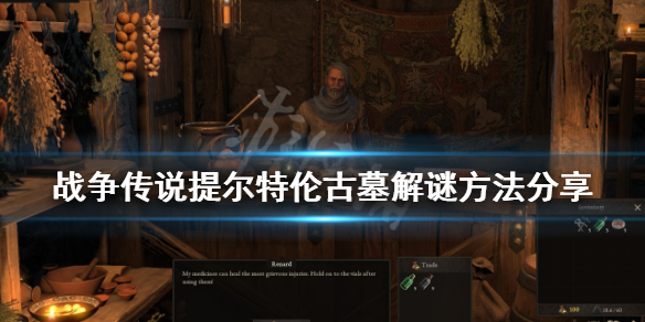 《戰爭傳說》提爾特倫古墓如何解謎？提爾特倫古墓解謎方法分享