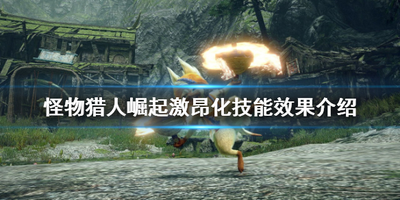 《怪物獵人崛起》激昂化有什麼效果？激昂化技能效果介紹