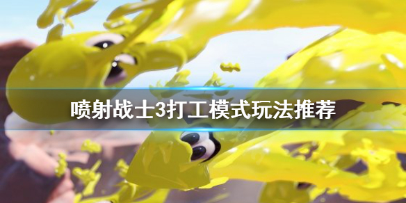 《噴射戰士3》打工模式怎麼玩？打工模式玩法推薦