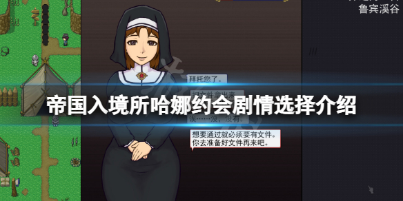 《帝國入境所》怎麼選擇哈娜?哈娜約會劇情選擇介紹