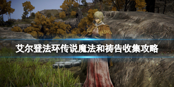 《艾爾登法環》傳說魔法和禱告收集攻略 傳說魔法位置在哪？