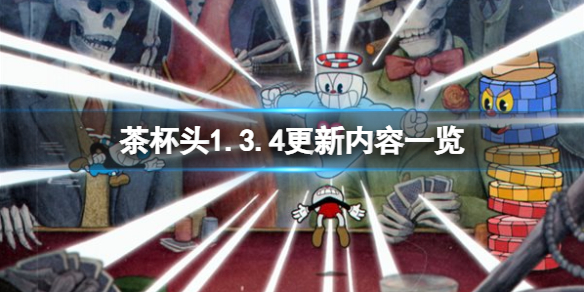 《茶杯頭》1.3.4更新內容一覽 8月20日更新了什麼內容？