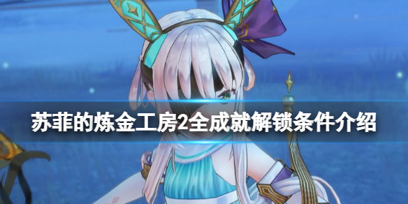 《蘇菲的煉金工房2》全成就解鎖條件介紹 成就有哪些？