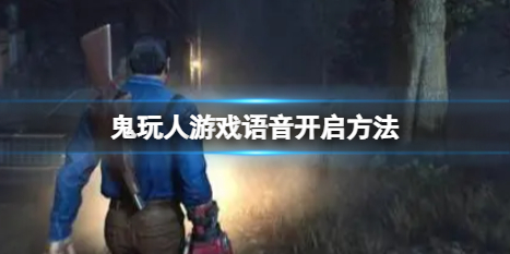 《鬼玩人遊戲》怎麼開麥？語音開啟方法