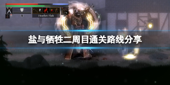 《鹽與獻祭》二周目怎麼玩？二周目通關路線分享