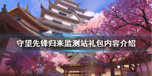 《守望先鋒2》歸來監測站禮包包含什麼？歸來監測站禮包內容介紹