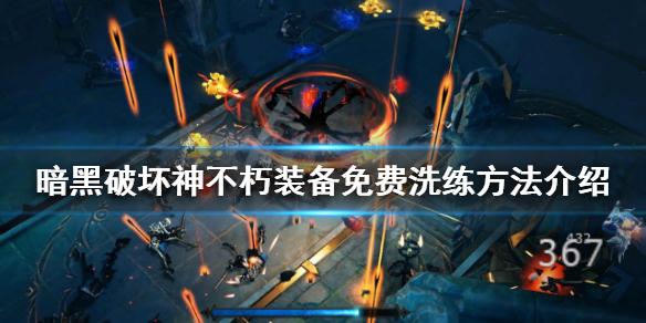 《暗黑破壞神不朽》裝備如何洗練？裝備免費洗練方法介紹