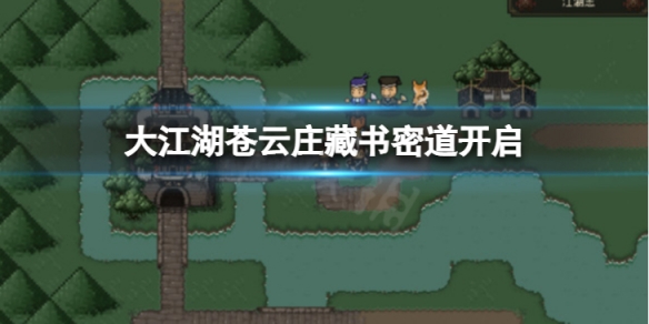 《大江湖蒼龍與白鳥》蒼雲庄藏書密道怎麼開啟？蒼雲庄藏書密道開啟方法介紹