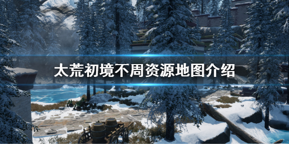 《太荒初境》不周全資源分布圖 不周資源地圖介紹