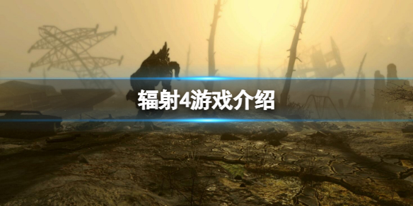 《輻射4》主角一開始進的是哪個庇護所？遊戲介紹