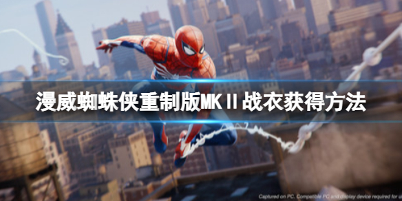 《漫威蜘蛛俠重製版》MKⅡ戰衣怎麼拿到？MKⅡ戰衣獲得方法