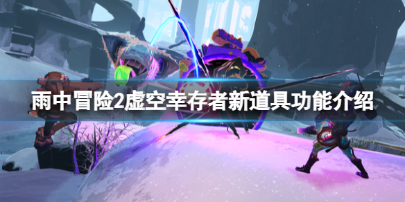 《雨中冒險2虛空倖存者》新道具功能介紹 新道具有哪些？