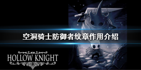 《空洞騎士》防禦者紋章有什麼用?防禦者紋章作用介紹