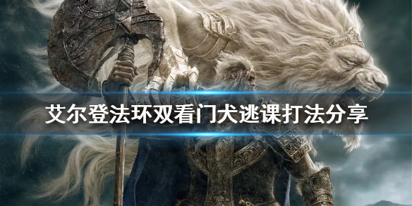 《艾爾登法環》地牢雙看門犬怎麼打？雙看門犬逃課打法分享